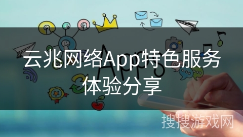 云兆网络App特色服务体验分享