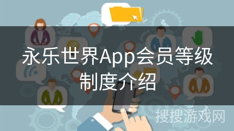 永乐世界App会员等级制度介绍