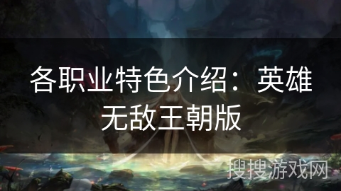 各职业特色介绍：英雄无敌王朝版