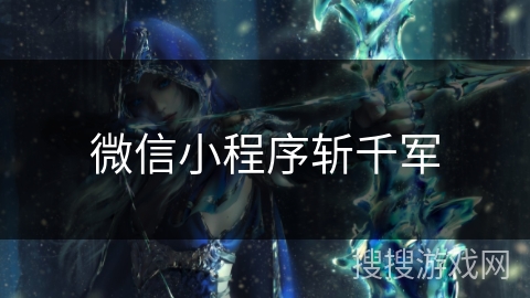 微信小程序斩千军
