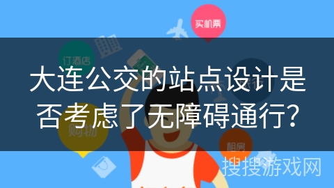 大连公交的站点设计是否考虑了无障碍通行？