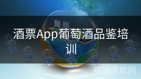 酒票App葡萄酒品鉴培训