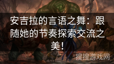 安吉拉的言语之舞：跟随她的节奏探索交流之美！