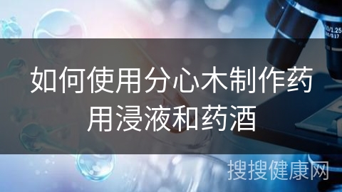 如何使用分心木制作药用浸液和药酒