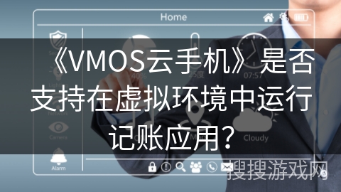 《VMOS云手机》是否支持在虚拟环境中运行记账应用？