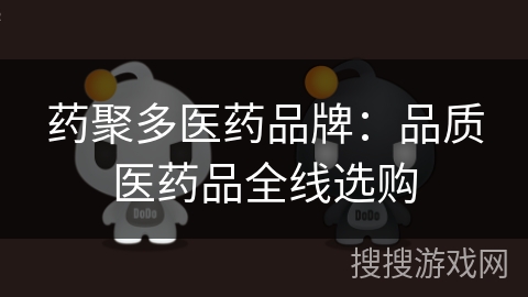 药聚多医药品牌：品质医药品全线选购