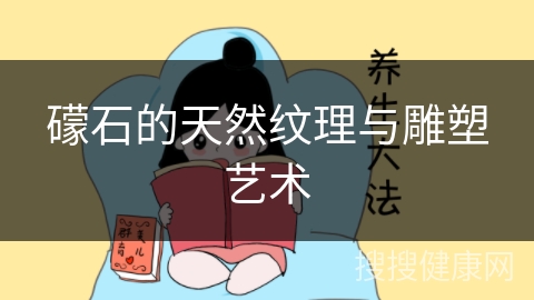 礞石的天然纹理与雕塑艺术