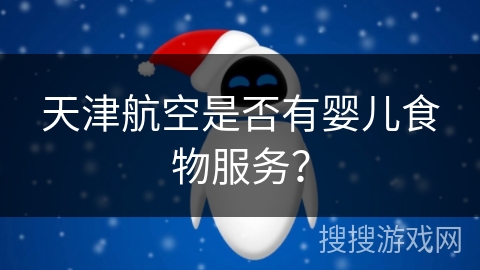天津航空是否有婴儿食物服务？