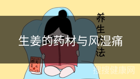 生姜的药材与风湿痛