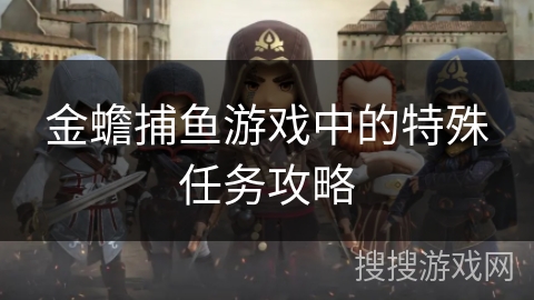 金蟾捕鱼游戏中的特殊任务攻略