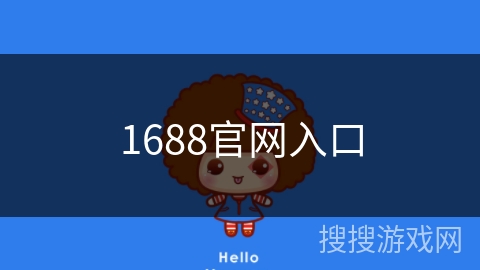 1688官网入口