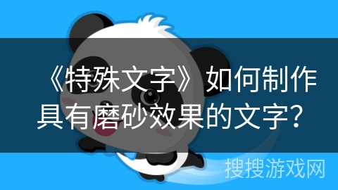 《特殊文字》如何制作具有磨砂效果的文字? 《特殊文字》如何制作具有磨砂效果的文字?