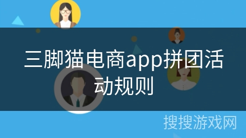三脚猫电商app拼团活动规则