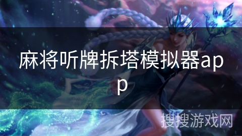 麻将听牌拆塔模拟器app 麻将听牌拆塔模拟器app