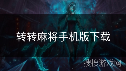 转转麻将手机版下载