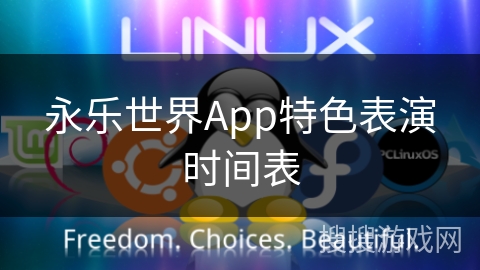 永乐世界App特色表演时间表 永乐世界App特色表演时间表