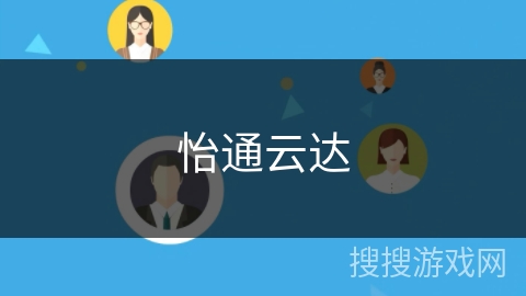 怡通云达