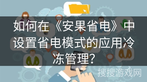 如何在《安果省电》中设置省电模式的应用冷冻管理？