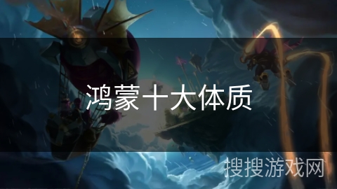 鸿蒙十大体质