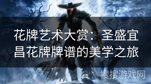 花牌艺术大赏：圣盛宜昌花牌牌谱的美学之旅
