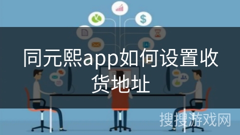 同元熙app如何设置收货地址