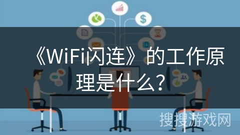 《WiFi闪连》的工作原理是什么？