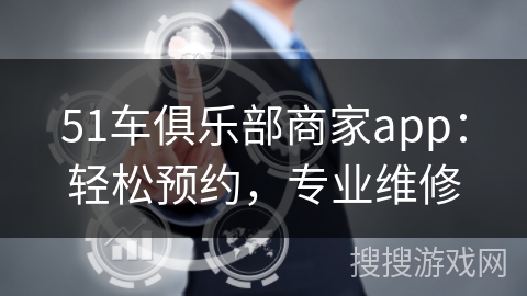 51车俱乐部商家app：轻松预约，专业维修