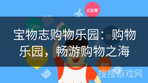 宝物志购物乐园：购物乐园，畅游购物之海