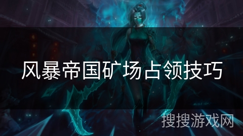 风暴帝国矿场占领技巧