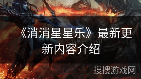 《消消星星乐》最新更新内容介绍