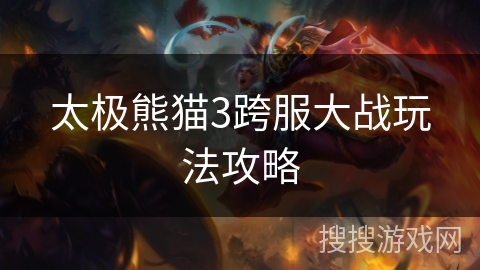 太极熊猫3跨服大战玩法攻略