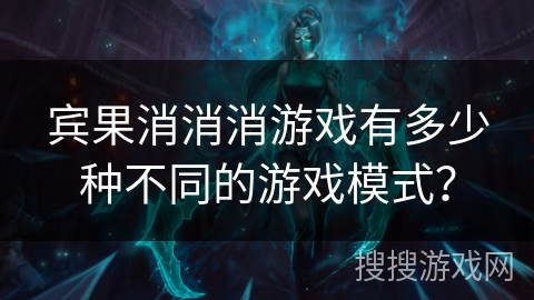 宾果消消消游戏有多少种不同的游戏模式？