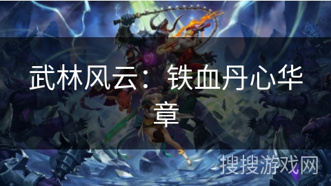武林风云：铁血丹心华章