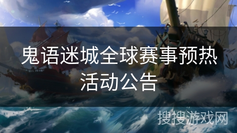 鬼语迷城全球赛事预热活动公告