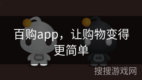 百购app，让购物变得更简单