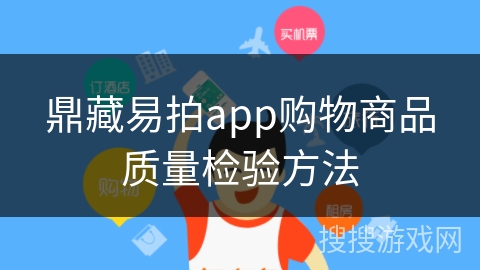 鼎藏易拍app购物商品质量检验方法