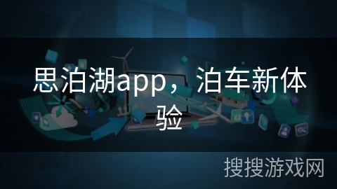 思泊湖app，泊车新体验