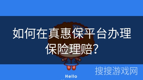 如何在真惠保平台办理保险理赔？
