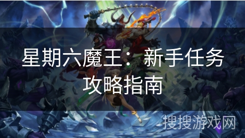 星期六魔王：新手任务攻略指南
