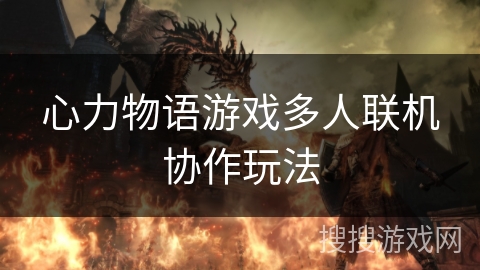 心力物语游戏多人联机协作玩法