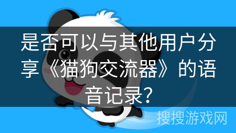 是否可以与其他用户分享《猫狗交流器》的语音记录？