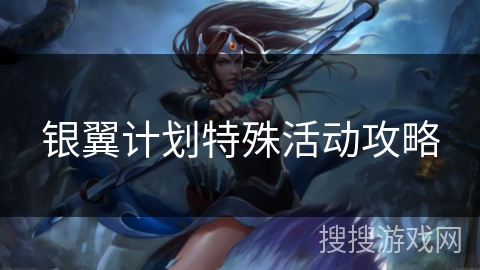 银翼计划特殊活动攻略