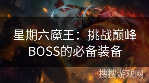 星期六魔王：挑战巅峰BOSS的必备装备