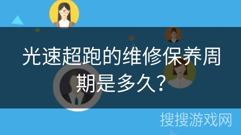 光速超跑的维修保养周期是多久？