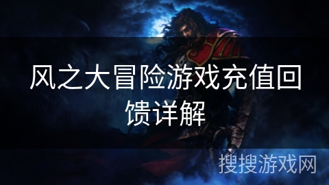 风之大冒险游戏充值回馈详解