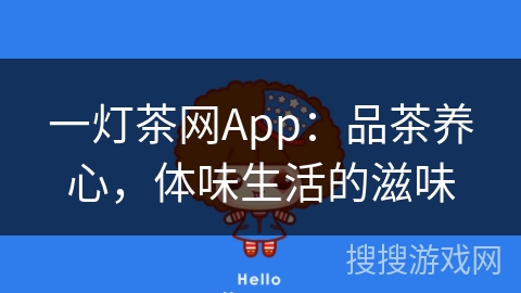 一灯茶网App：品茶养心，体味生活的滋味