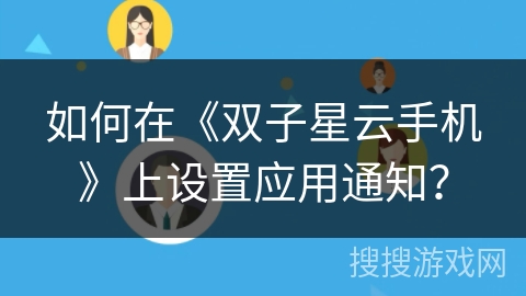 如何在《双子星云手机》上设置应用通知？