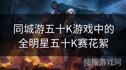 同城游五十K游戏中的全明星五十K赛花絮