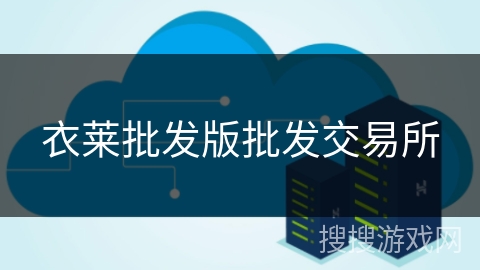 衣莱批发版批发交易所