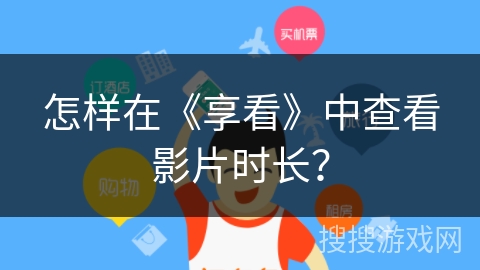 怎样在《享看》中查看影片时长？